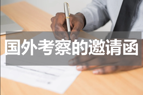 国外考察的邀请函
