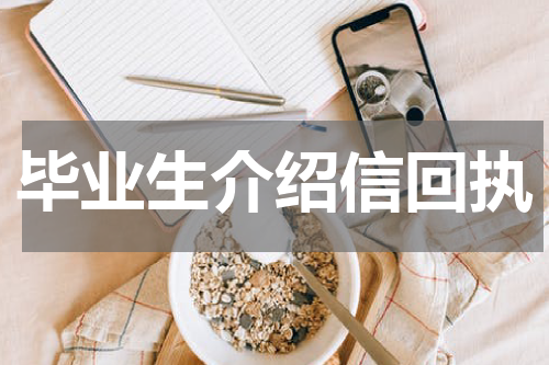 毕业生介绍信回执