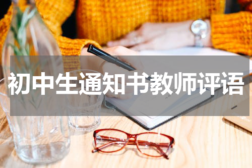 初中生通知书教师评语