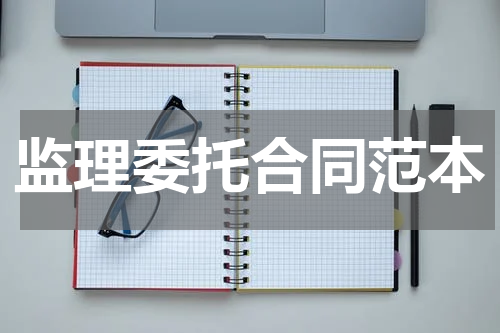 监理委托合同范本