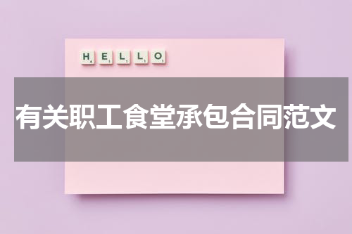 有关职工食堂承包合同范文