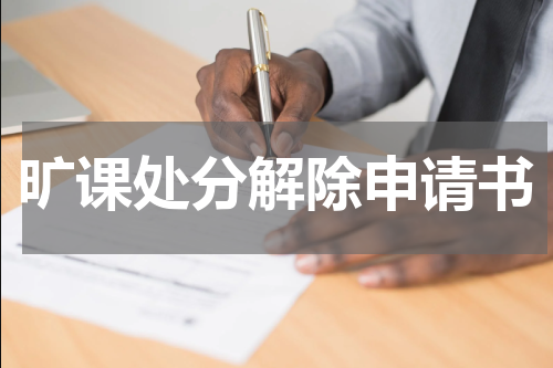 旷课处分解除申请书