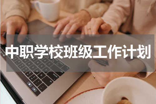中职学校班级工作计划