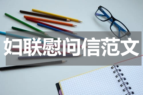 妇联慰问信范文