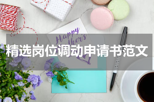 精选岗位调动申请书范文