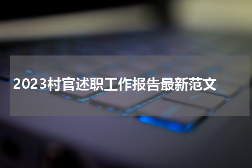 2023村官述职工作报告最新范文