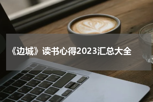 《边城》读书心得2023汇总大全