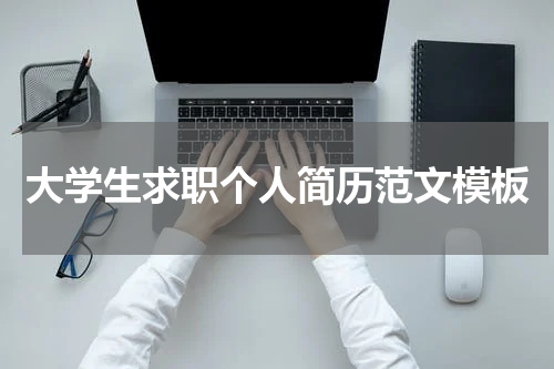 大学生求职个人简历范文模板