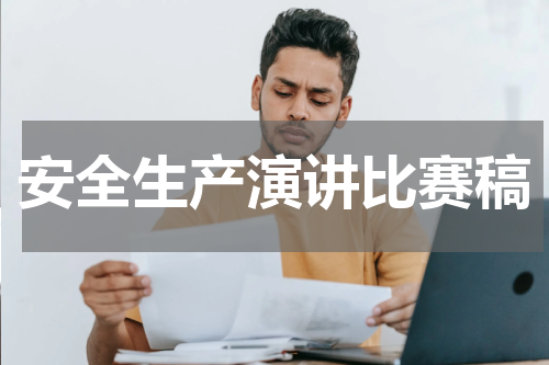 安全生产演讲比赛稿