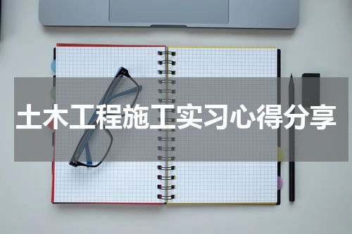土木工程施工实习心得分享