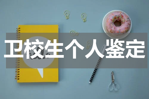 卫校生个人鉴定