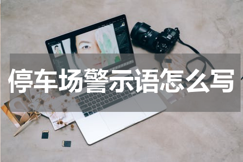 停车场警示语怎么写