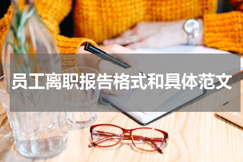 员工离职报告格式和具体范文