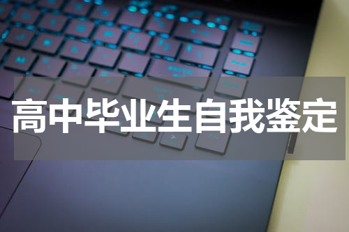 高中毕业生自我鉴定