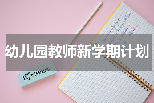幼儿园教师新学期计划