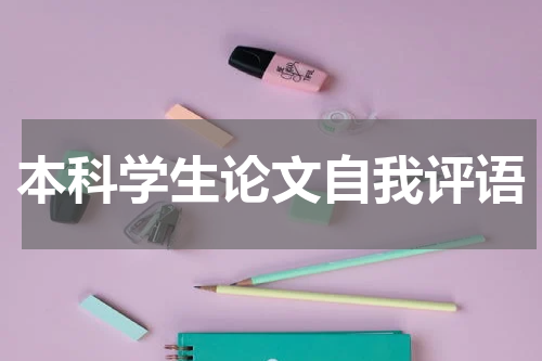 本科学生论文自我评语