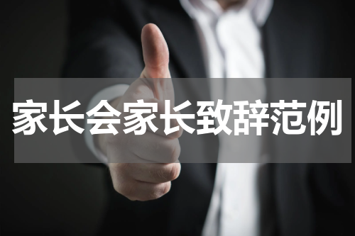 家长会家长致辞范例