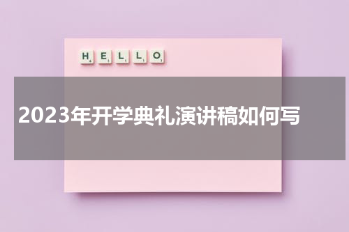 2023年开学典礼演讲稿如何写