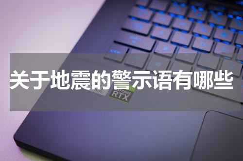 关于地震的警示语有哪些