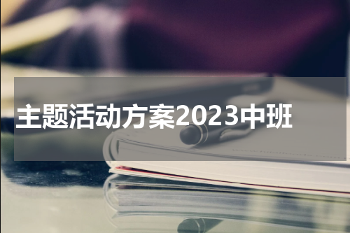 主题活动方案2023中班