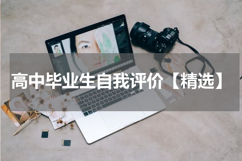 高中毕业生自我评价【精选】