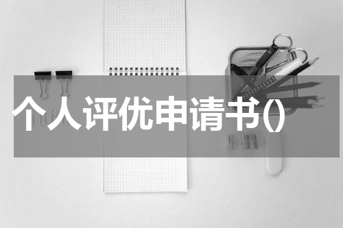 个人评优申请书()