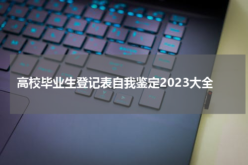 高校毕业生登记表自我鉴定2023大全