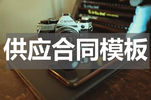 供应合同模板