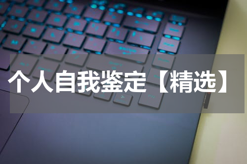 个人自我鉴定【精选】