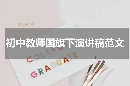 初中教师国旗下演讲稿范文