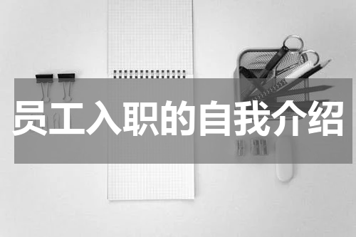 员工入职的自我介绍