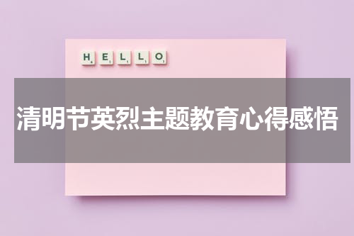 清明节英烈主题教育心得感悟