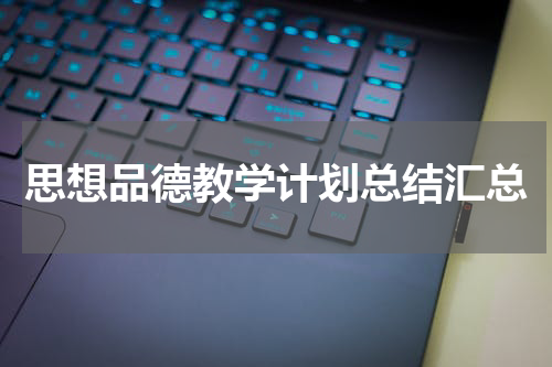 思想品德教学计划总结汇总