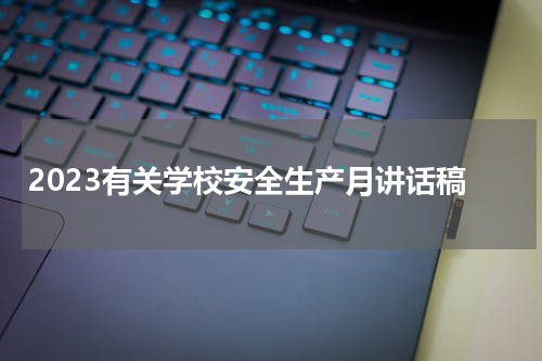 2023有关学校安全生产月讲话稿