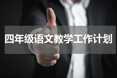 四年级语文教学工作计划