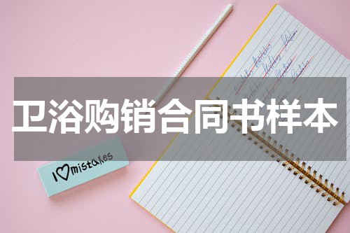 卫浴购销合同书样本