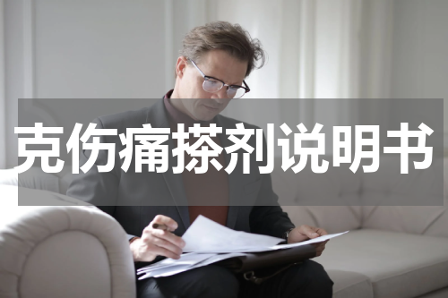 克伤痛搽剂说明书