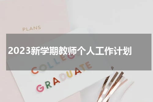 2023新学期教师个人工作计划