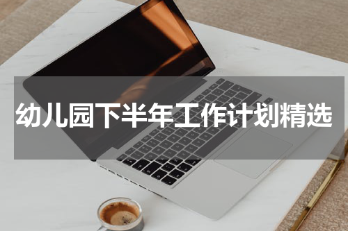 幼儿园下半年工作计划精选