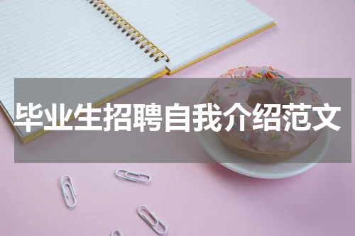 毕业生招聘自我介绍范文
