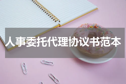 人事委托代理协议书范本