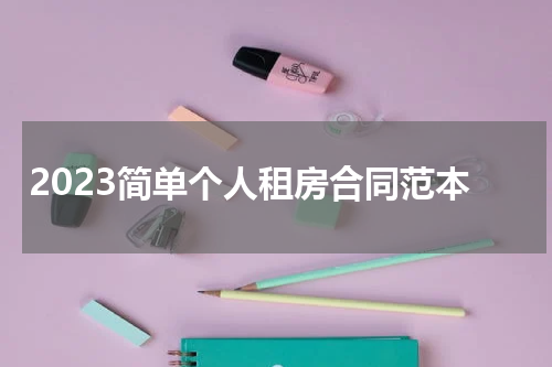 2023简单个人租房合同范本