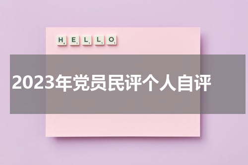 2023年党员民评个人自评