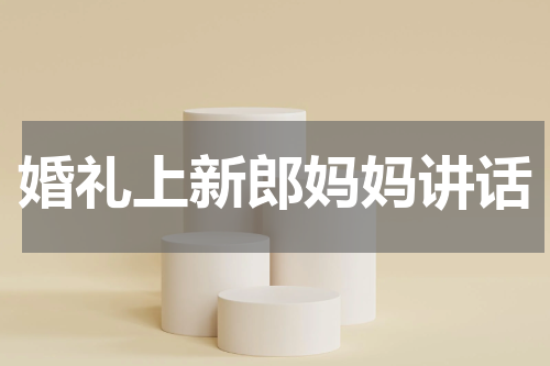婚礼上新郎妈妈讲话