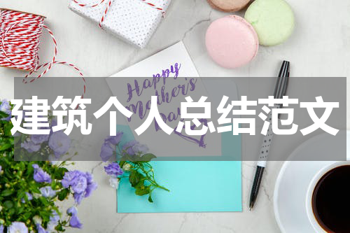 建筑个人总结范文