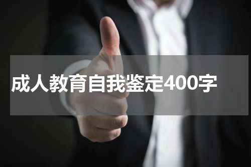 成人教育自我鉴定400字