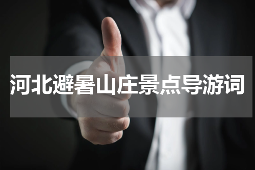 河北避暑山庄景点导游词
