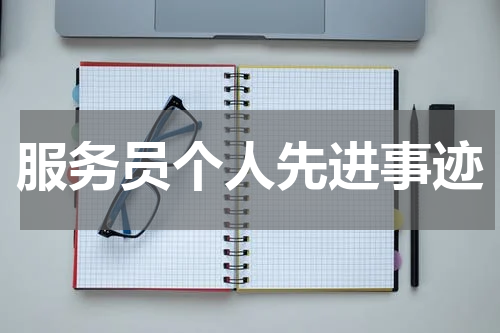 服务员个人先进事迹