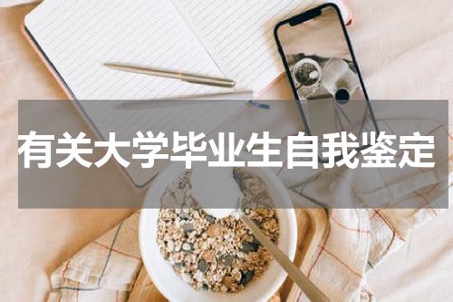 有关大学毕业生自我鉴定