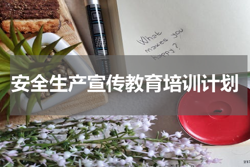 安全生产宣传教育培训计划